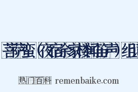 菩萨蛮（夜宿余家楼闻笛声）组词是什么意思的图片